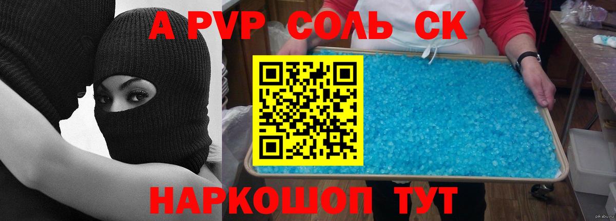 А ПВП Соль Кропоткин