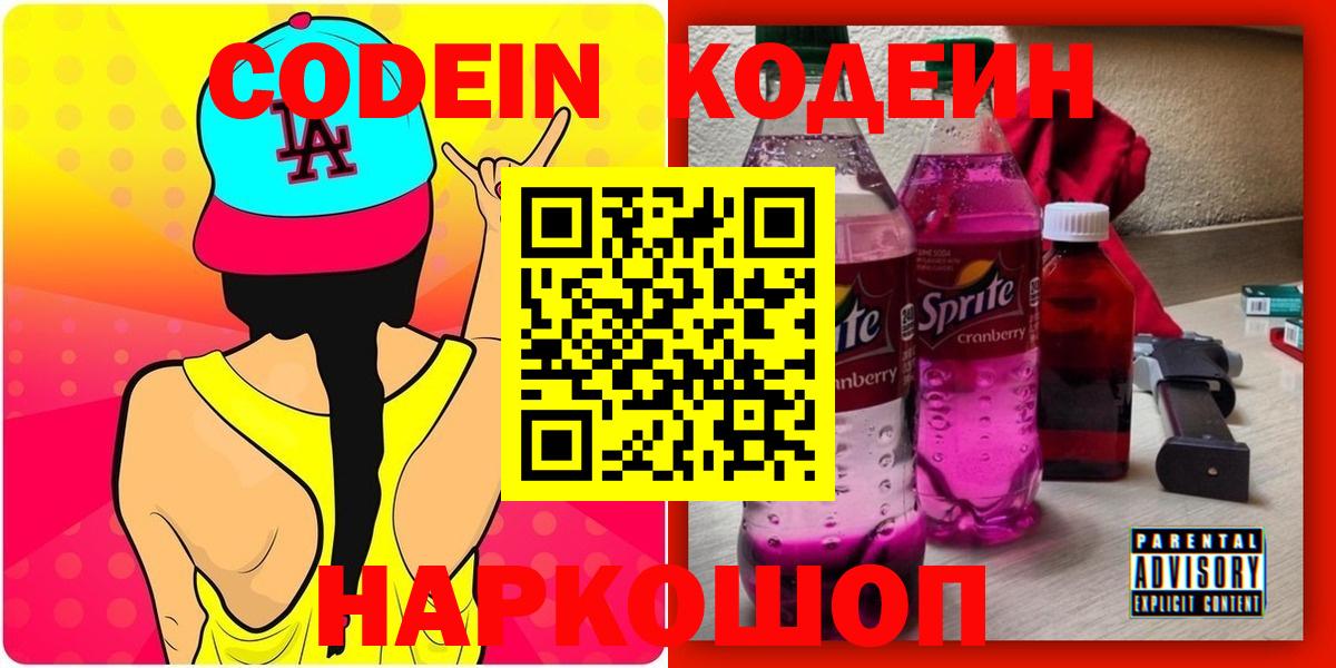 Кодеиновый сироп Lean Purple Drank  Вход с VPN  Кропоткин 
